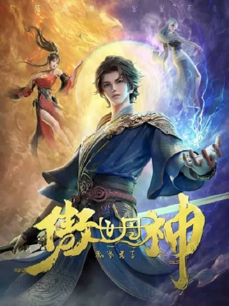 Aoshi Dan Shen นักแปรธาตุเหนือชั้นฟ้า โปสเตอร์
