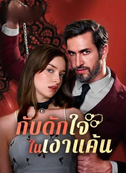 กับดักใจในเงาแค้นsub โปสเตอร์