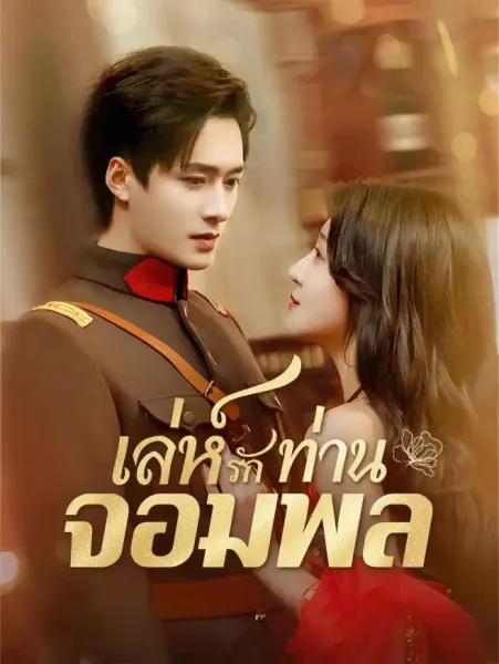 เล่ห์รักท่านจอมพล โปสเตอร์