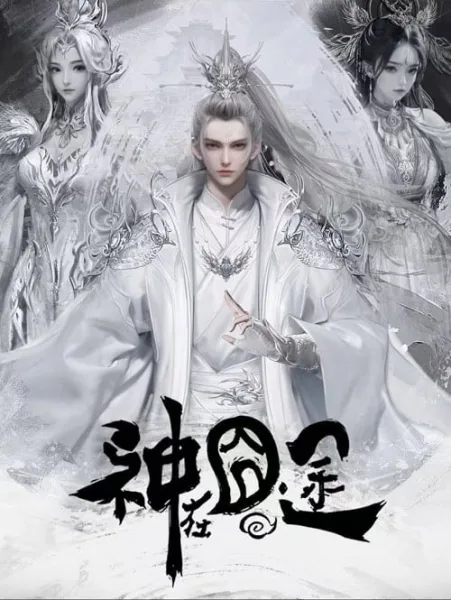 Shen Zai Jiong Tu การเดินทางของมหาเทพ โปสเตอร์