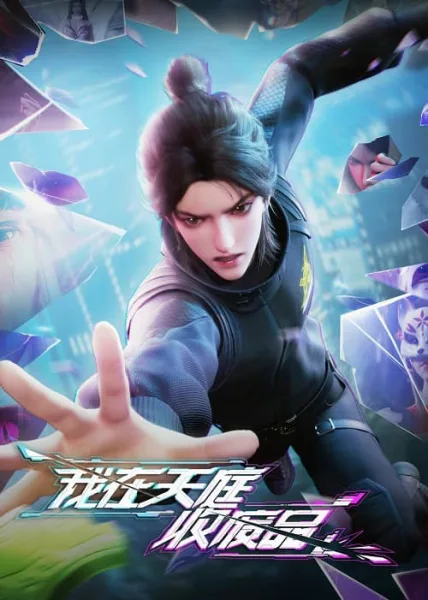 Wo Zai Tianting Shou Feipin (Heaven Scrap Master) ตำนานเศษสวรรค์ โปสเตอร์