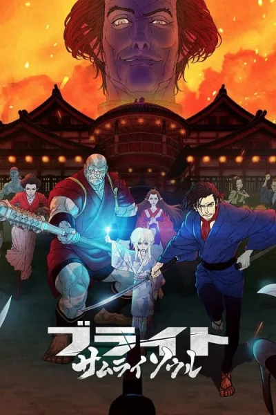 Bright Samurai Soul ไบรท์ จิตวิญญาณซามูไร โปสเตอร์