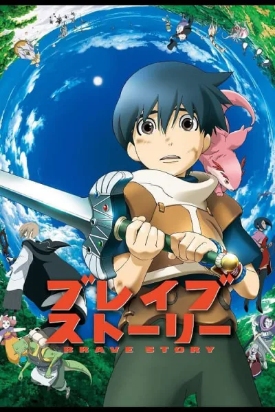 Brave Story อภินิหารเจ้าหนูตะลุยแดนเวทย์ โปสเตอร์