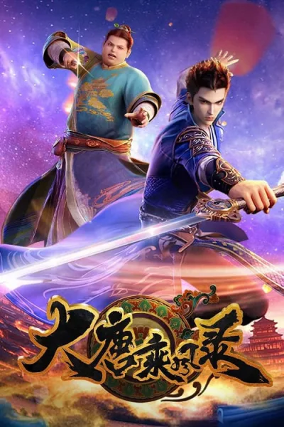 Da Tang Chengfeng Lu บันทึกผู้ล่องลมแห่งต้าถัง โปสเตอร์