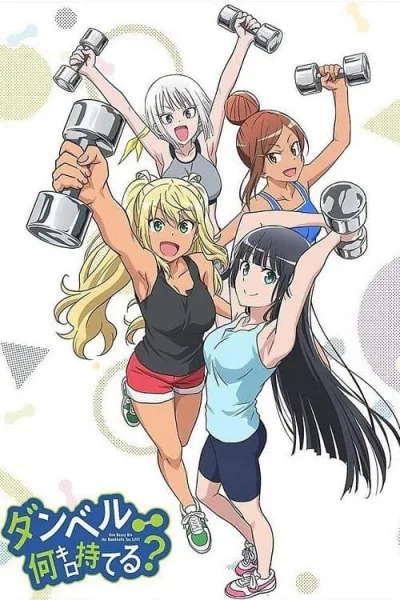 Dumbbell Nan Kilo Moteru แก๊งสาวป่วน ก๊วนฟิตเนส โปสเตอร์