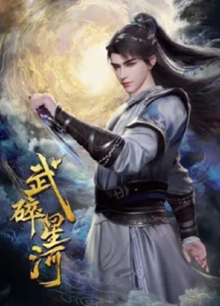 Wu Sui Xinghe (Martial Shattered Galaxy) พลังยุทธ์ทำลายดาราจักร โปสเตอร์