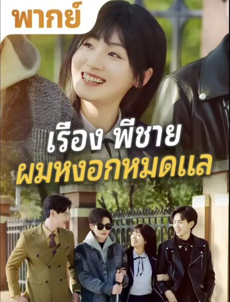 เรื่องพี่ชายผมหงอกหมดแล โปสเตอร์