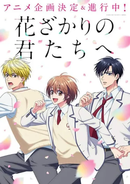 Hanazakari no Kimitachi e ปิ๊งรักสลับขั้ว โปสเตอร์