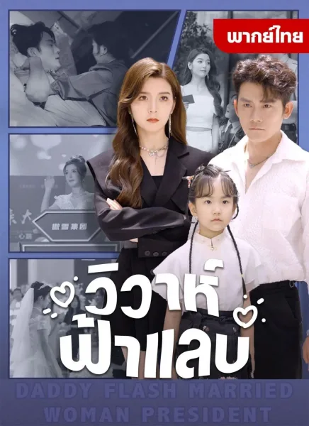 วิวาห์ฟ้าแลบ โปสเตอร์