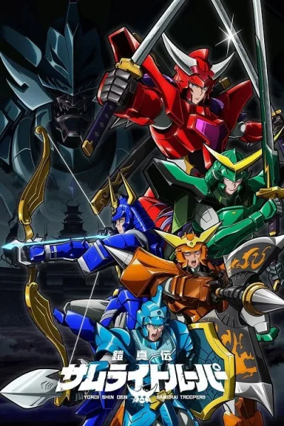 Yoroi Shin Den Samurai Troopers ตำนานใหม่ ซามูไรทรูปเปอร์ โปสเตอร์