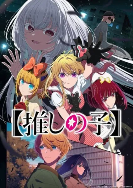 Oshi no Ko Season 3 เกิดใหม่เป็นลูกโอชิ ภาค 3 โปสเตอร์