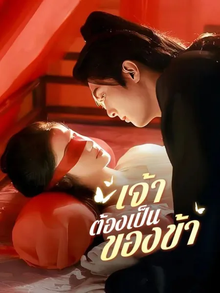 เจ้าต้องเป็นของข้า โปสเตอร์
