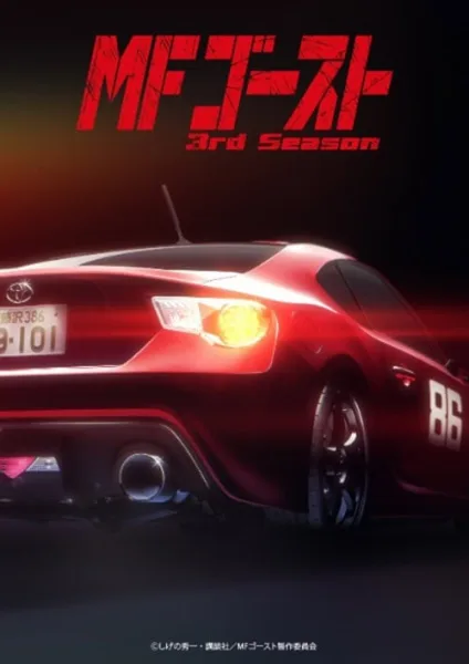 MF Ghost 3rd Season เอ็มเอฟ โกสต์ ภาค 3 โปสเตอร์