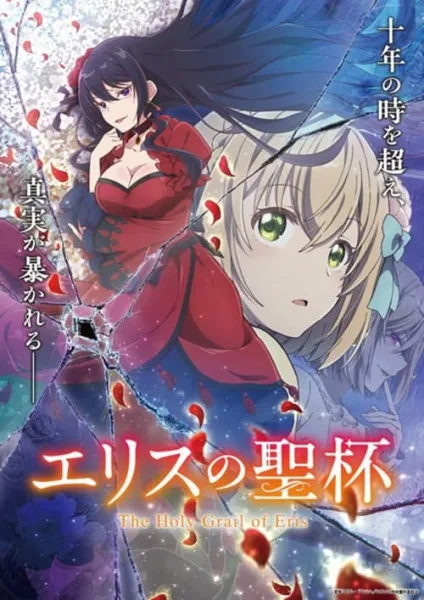 Eris no Seihai ผีนางร้ายจับคู่สาวซื่อ รื้อคดีใหญ่ โปสเตอร์