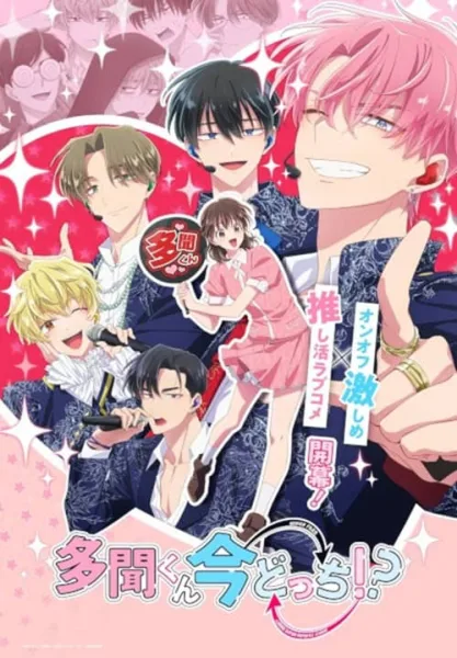 Tamon-kun Ima Docchi!? ทามอนคุง ตอนนี้อยู่โหมดไหน!? โปสเตอร์