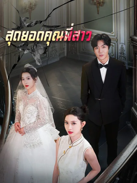 สุดยอดคุณพี่สาว โปสเตอร์