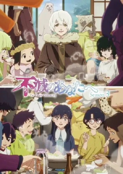 Fumetsu no Anata e Season 3 แด่เธอผู้เป็นนิรันดร์ ภาค 3 โปสเตอร์