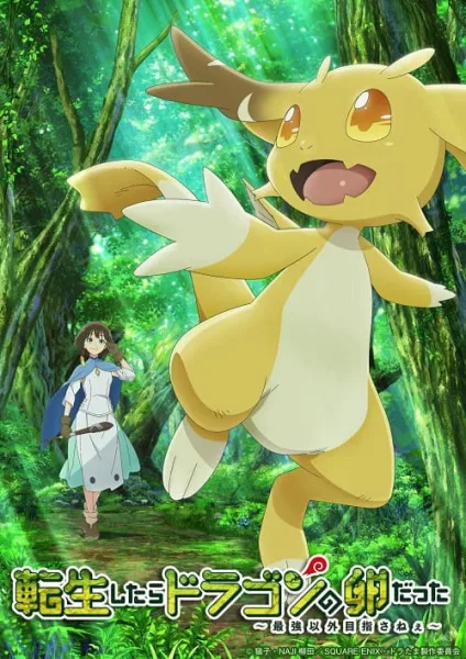 Tensei Shitara Dragon no Tamago Datta พอได้เกิดใหม่ก็กลายเป็นไข่มังกรไปซะแล้ว โปสเตอร์