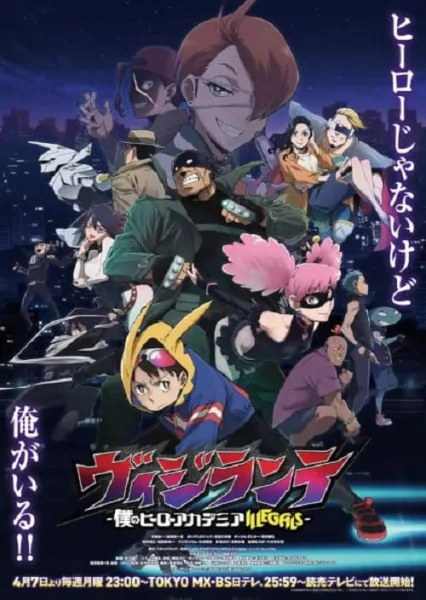 Vigilante Boku no Hero Academia Illegals มายฮีโร่ อคาเดเมีย: วิจิลันเต โปสเตอร์