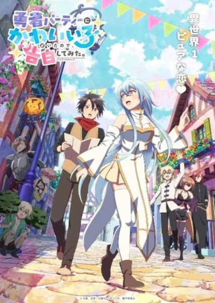 Yuusha Party ni Kawaii Ko ga Ita node, Kokuhaku shitemita ในปาร์ตี้ผู้กล้ามีสาวน่ารักเลยลองสารภาพรักซะเลย โปสเตอร์