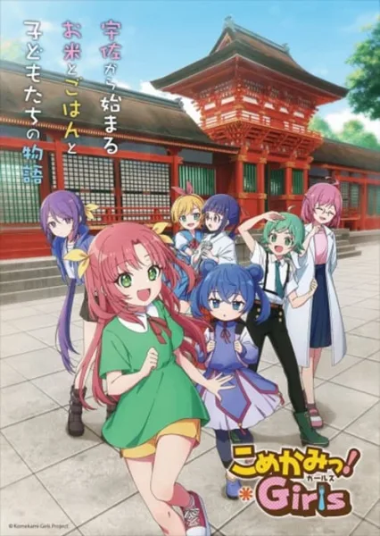 Komekami! Girls เทพธิดาข้าวโมเอะ โปสเตอร์
