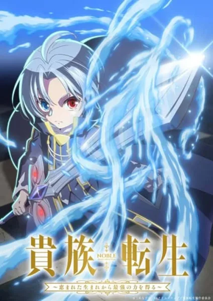 Kizoku Tensei Megumareta Umare kara Saikyou no Chikara wo Eru เกิดใหม่มาเป็นผู้สูงศักดิ์ สุดแกร่งไร้เทียมทานแต่กำเนิด โปสเตอร์