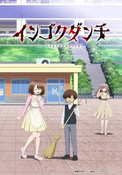 Ingoku Danchi เมียสาวชุดเฟติชมหาภัย โปสเตอร์