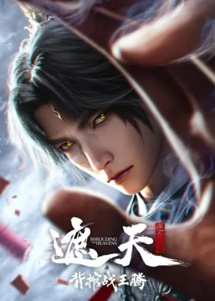 Zhe Tian Movie: Bei Guan Zhan Wang Teng (Shrouding the Heavens) อำพรางสวรรค์ การต่อสู้ในโลงศพกับหวังเถิง โปสเตอร์