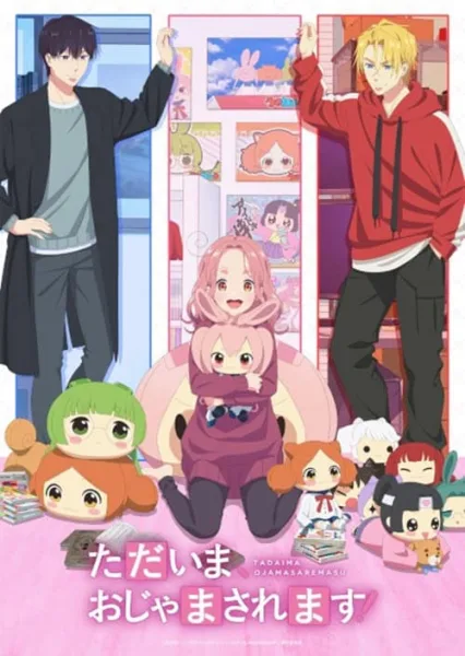Tadaima Ojamasaremasu ทาไดมะ โอจามาซาเรมาซุ โปสเตอร์