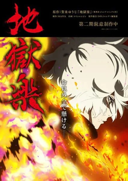 Jigokuraku 2 สุขาวดีอเวจี 2 โปสเตอร์