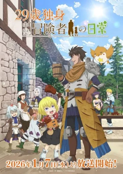 29-sai Dokushin Chuuken Boukensha no Nichijou ชีวิตประจำวันของนักผจญภัยวัย 29 ปี โปสเตอร์