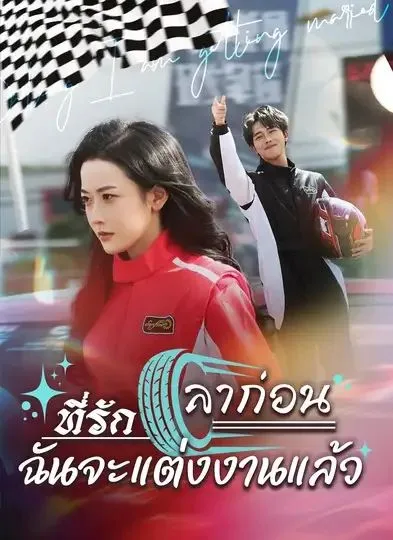 ลาก่อนที่รักฉันจะแต่งงานแล้ว โปสเตอร์