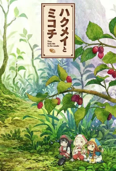 Hakumei to Mikochi เด็กจิ๋วผจญภัย โปสเตอร์
