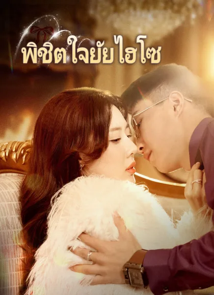 พิชิตใจยัยไฮโซ โปสเตอร์