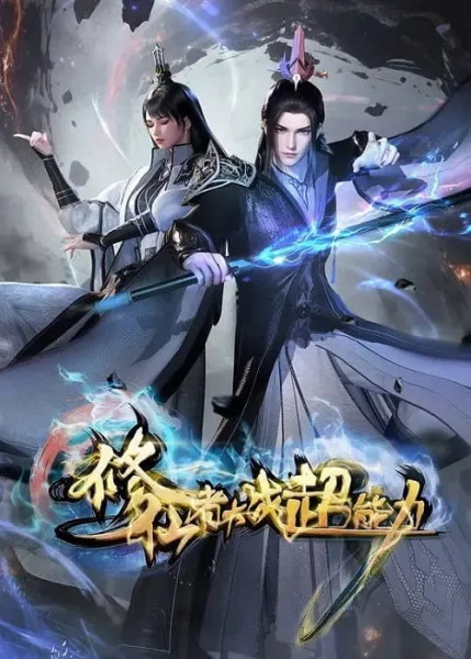 Xiuxian Zhe Dazhan Chaonengli ศึกผู้บำเพ็ญเซียน ปะทะพลังเหนือมนุษย์ โปสเตอร์