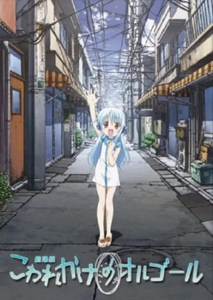 Kowarekake no Orgel โควาเรคาเกะ โนะ ออร์เจล โปสเตอร์