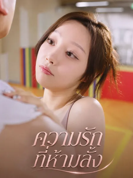 ความรักที่ห้ามลั้ง โปสเตอร์