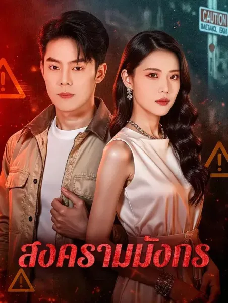 สงครามมังกร โปสเตอร์