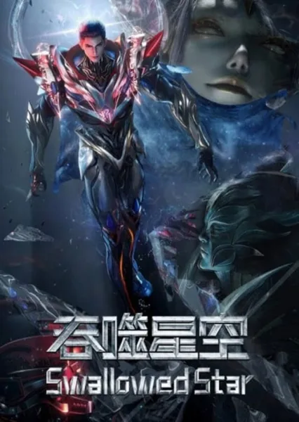 Tunshi Xingkong The Movie (Swallowed Star) มหาศึกล้างพิภพ ศึกชี้ชะตาแห่งดาวบุพกาล โปสเตอร์