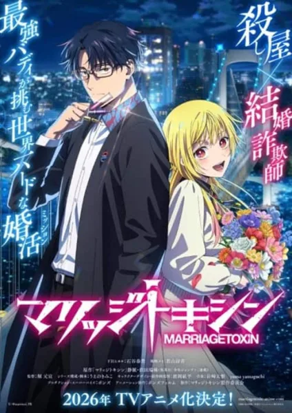 Marriagetoxin วิวาห์แต้มพิษ โปสเตอร์
