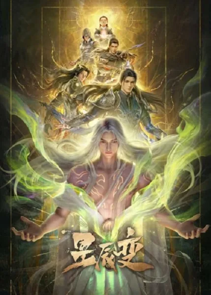 Xingchen Bian 7 (Stellar Transformation 7) การผันแปรของดวงดาว ภาค 7 โปสเตอร์