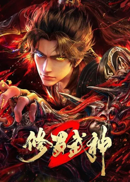 Xiuluo Wushen 2 (Martial God Asura 2 ) เทพเจ้าสายฟ้าราชาสงคราม ภาค 2 โปสเตอร์
