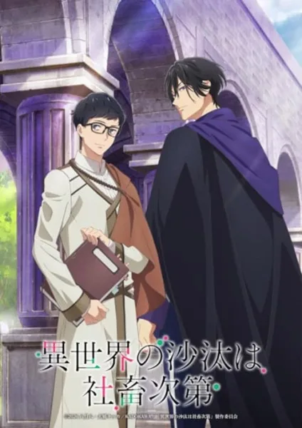 Isekai no Sata wa Shachiku Shidai หนุ่มบัญชีบ้างานกุมชะตาชาวต่างโลก โปสเตอร์