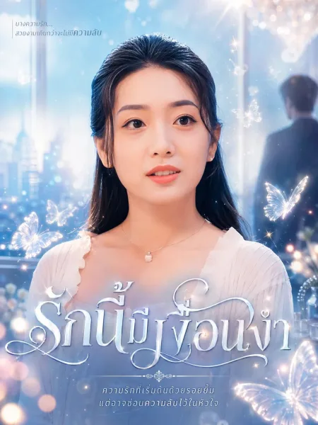 รักนี้มีเงื่อนงำ โปสเตอร์