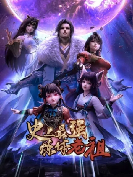 Shishang Zui Qiang Lian Ti Lao Zu (The Supreme Body Refining Master) ปรมาจารย์การขัดเกลากายขั้นสูงสุด โปสเตอร์