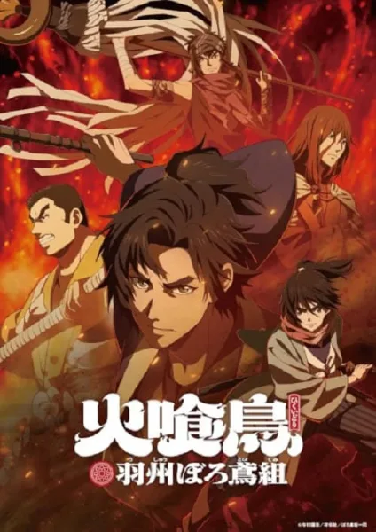 Hikuidori Ushuu Boro Tobi-gumi วิหคกินเพลิง หน่วยพิทักษ์เพลิงแห่งเอโดะ โปสเตอร์