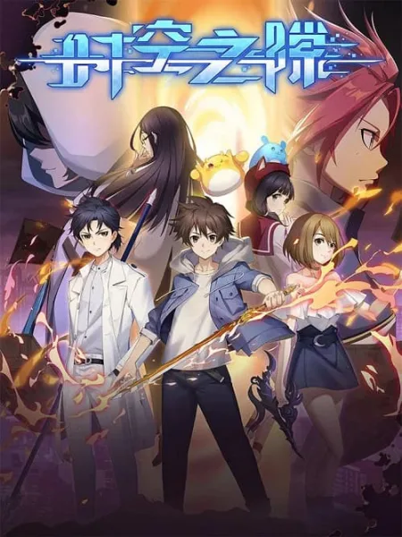 Shikong Zhi Xi (Rift) โปสเตอร์