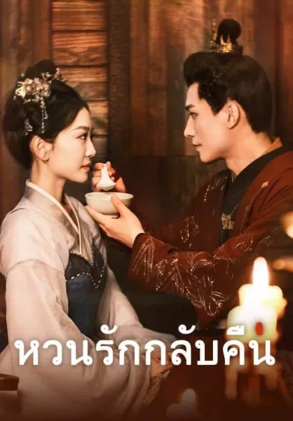หวนรักกลับคืน โปสเตอร์