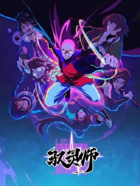Yu Ling Shi (B.King) นักคุมวิญญาณ โปสเตอร์