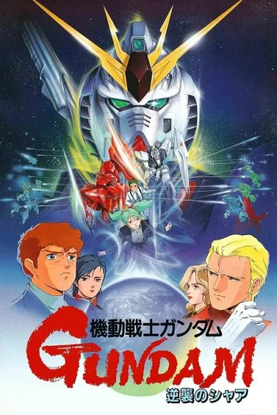 Mobile Suit Gundam Char’s Counterattack โมบิลสูทกันดั้ม ชาร์ เคาน์เตอร์แอทแทค โปสเตอร์